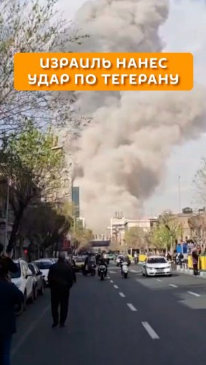 Израиль нанес удар по Тегерану