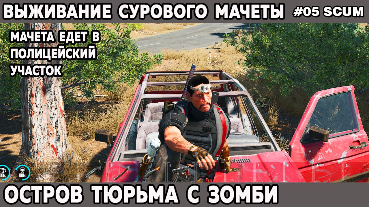 Выживание сурового Мачеты в игре Scum на острове тюрьме ищет полицейский участок 5 серия #выживание