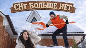 VLOG II Что происходит, когда дачники не платят взносы.