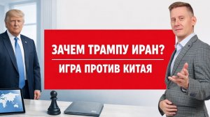 Зачем Трампу Иран? США успешно побеждают Китай в экономической войне