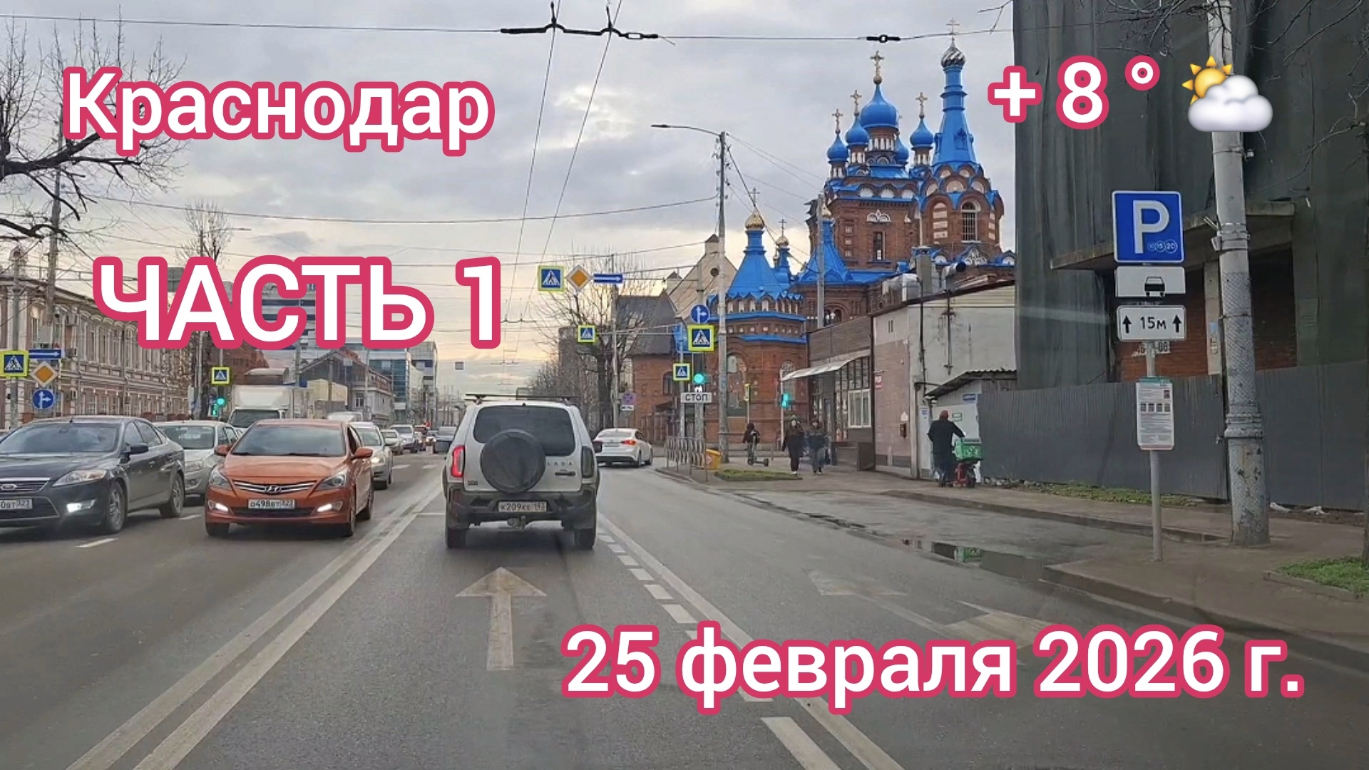 Краснодар - еду на ул. Уральскую - 25 февраля 2026 г. смотреть онлайн