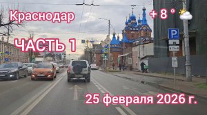 Краснодар - еду на ул. Уральскую - 25 февраля 2026 г.