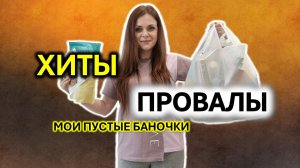 Выкидываю или покупаю снова? Честный обзор пустых баночек