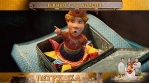 Петрушка - Трейлер