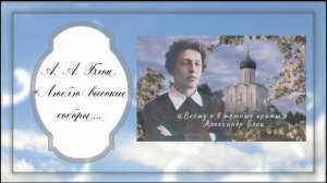 А. А. Блок. «Люблю высокие соборы