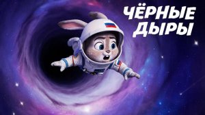 Обучающий мультфильм для детей. Интересные факты о чёрных дырах