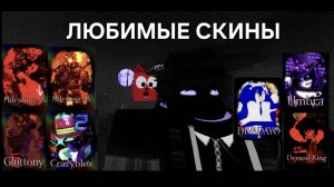 Все мои любимые скины на киллеров в Forsaken