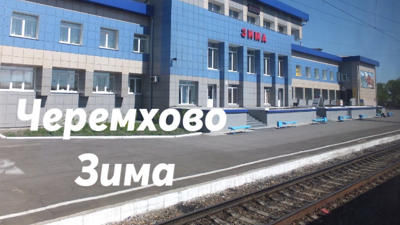 Черемхово - Зима