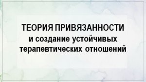 Теория привязанности и создание устойчивых терапевтических отношений