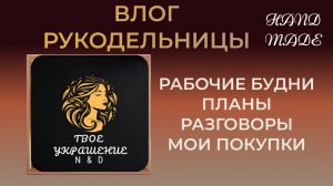 Влог от рукодельницы. Планы. Мои покупки.