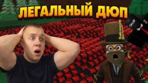 ЛЕГАЛЬНЫЙ ДЮП НА ЛЮБЫЕ ПРЕДМЕТЫ В ПОСТРОЙ КОРАБЛЬ И НАЙДИ СОКРОВИЩЕ !