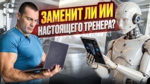 Заменит ли искусственный интеллект настоящего ТРЕНЕРА?