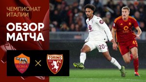 Футбол Чемпионат Италии ФК Рома vs ФК Торино Комментатор М.Матвеев
