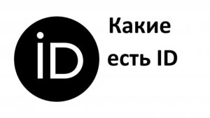 Что такое  ID и какие есть ID, кроме Сбер ID и VK ID