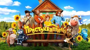 Простоквашино 2026 трейлер
