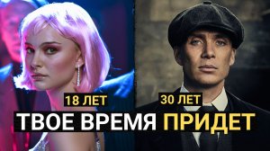 Жизнь Женщины Начинается в 18 Лет, Мужчины в 30 Лет