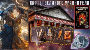 Карты Великого Уравнителя