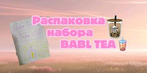 распаковка набора BABL TEA🧋