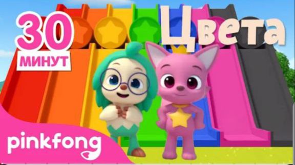 Учим цвета вместе Сборник Красочный Звезды Интересные сказки для Детей Пинкфонг и Акулёнок