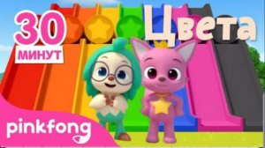 Учим цвета вместе Сборник Красочный Звезды Интересные сказки для Детей Пинкфонг и Акулёнок