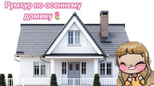 Румтур Осеннего домика.