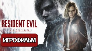 ИГРОФИЛЬМ Resident Evil: Requiem (все катсцены, на русском) прохождение без комментариев