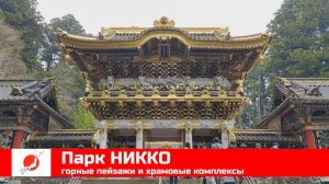 ЯПОНИЯ из окна поезда эп15: парк НИККО