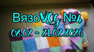 ВязоVLOG №4  // 08.02 - 21.02.2026