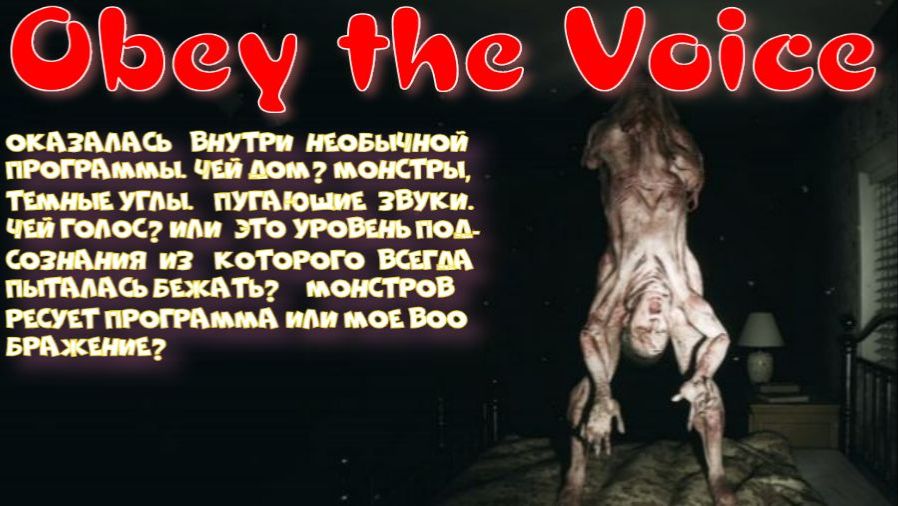 Obey The Voice- 1серия (Чей дом?)