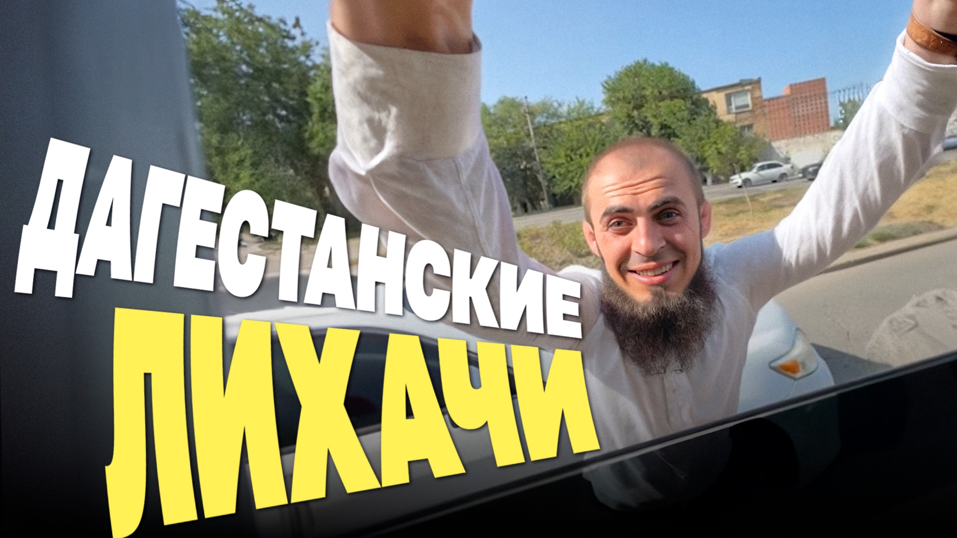 Дрифт, тонировка, блатные номера — как газуют в Дагестане смотреть онлайн