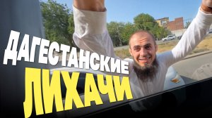 Дрифт, тонировка, блатные номера — как газуют в Дагестане