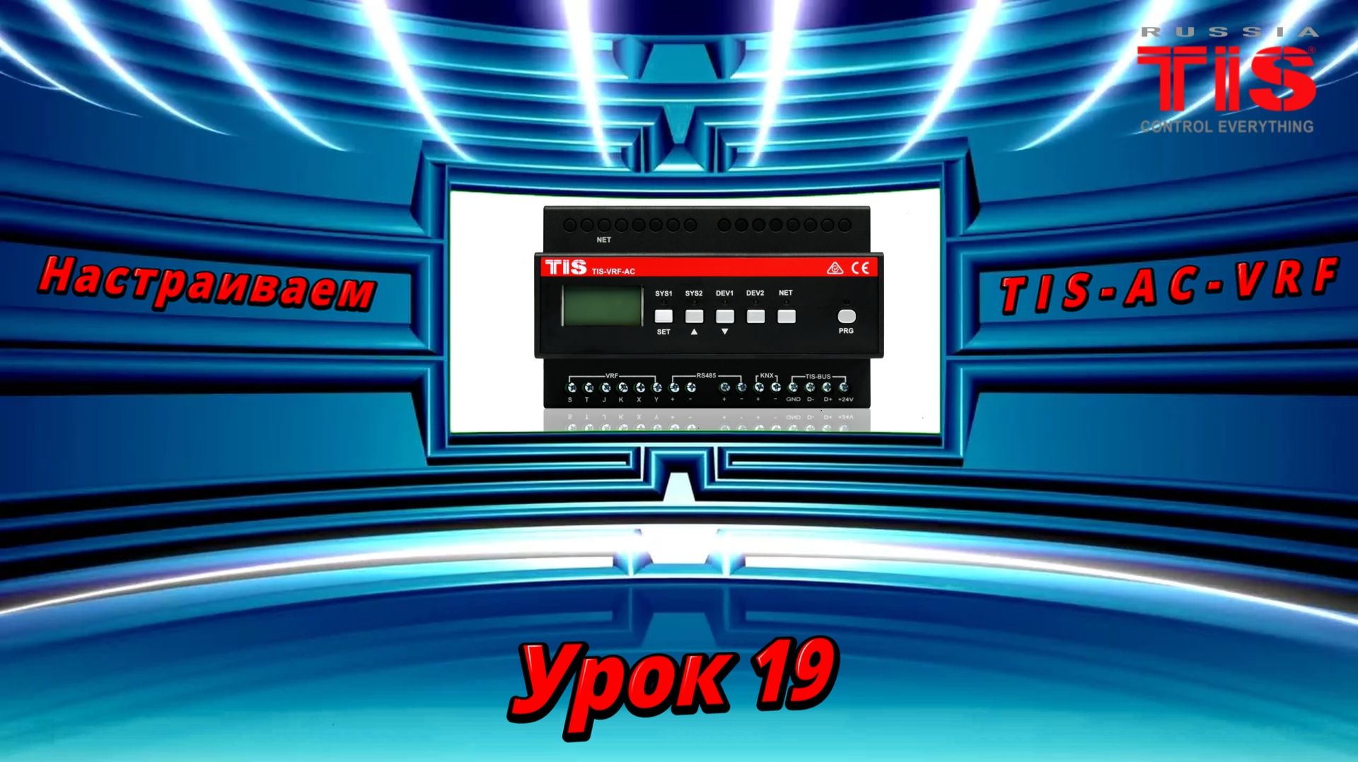 TIS. Урок №19. Управление VRF кондиционером с помощью модуля TIS-AC-VRF