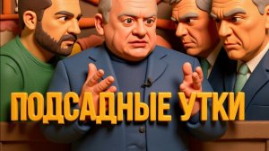 ДИКИЙ /ПОПЭНКО -ОНИ ЗАБЕРУТ ВСЕ, ИЛИ СБИТЫЕ С КУРСА.