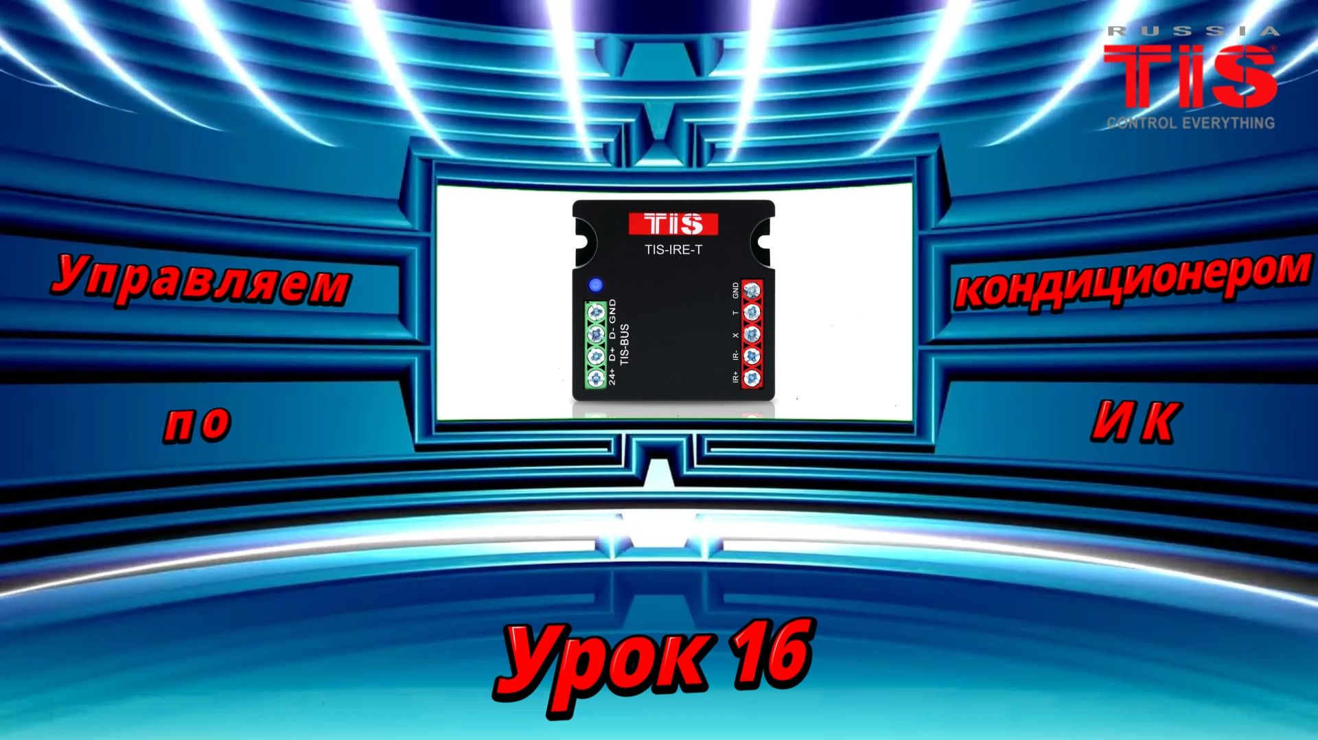 TIS. Урок №16. Управляем кондиционером через ИК приемник.