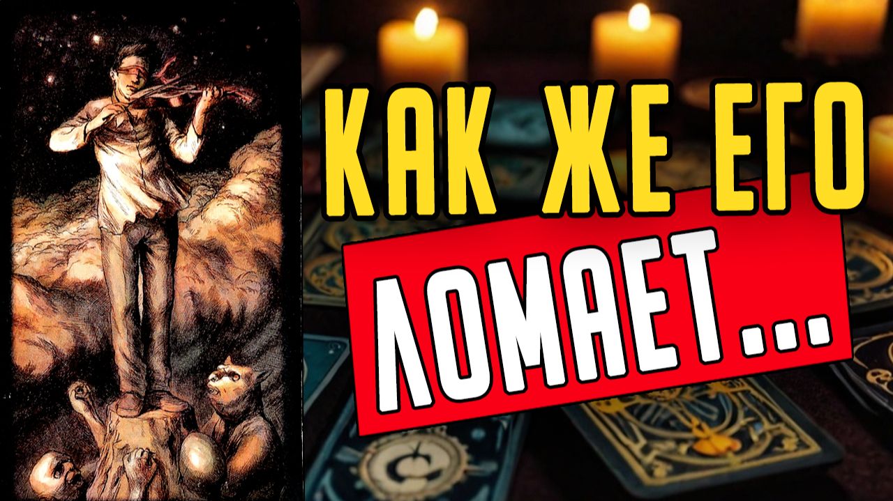 Что именно происходит с ним из-за тебя Что творится Его мысли 🧡 таро расклад ♥️ онлайн гадание смотреть онлайн