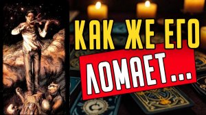 Что именно происходит с ним из-за тебя Что творится Его мысли 🧡 таро расклад ♥️ онлайн гадание