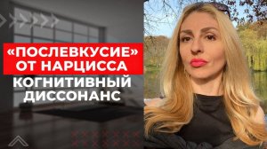 🔺"Послевкусие" от Нарцисса. Манипуляции и Когнитивный диссонанс🔻