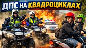 ДПС на КВАДРОЦИКЛАХ приняли мопедистов