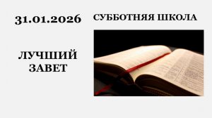 Субботняя школа || 31.01.2026 || ЛУЧШИЙ ЗАВЕТ ||