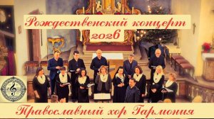 Концерт 2026 Рождество Христово / Weihnachtskonzert 2026 in Heidelberg