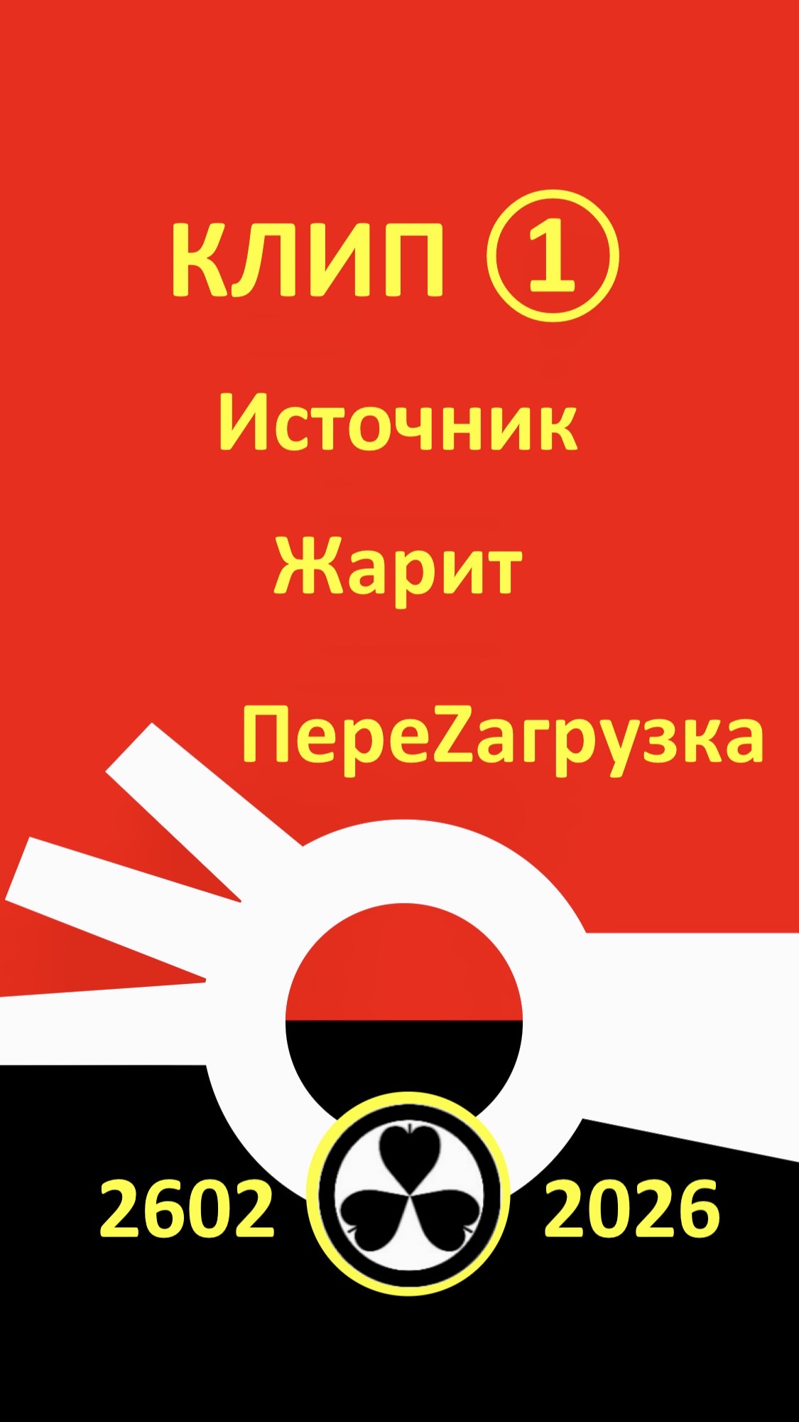 КЛИП 1. 2602☢️2026 СЕЗОН ОХОТЫ ОТКРЫТ.