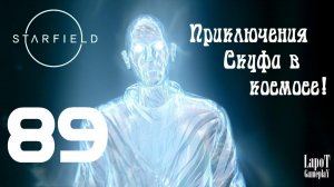 Приключения Скуфа в космосе! Starfield. Часть 89. "Ужасы атакуют"