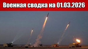 «Израиль и США начали ракетную мясорубку с Ираном!»: Военная сводка на 01.03.2026