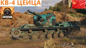 КВ-4 ЦЕЙЦА - советский тяжёлый прем танк 8 уровня.