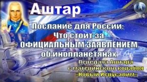 ✨ АШТАР: Что стоит за ОФИЦИАЛЬНЫМ ЗАЯВЛЕНИЕМ об инопланетянах