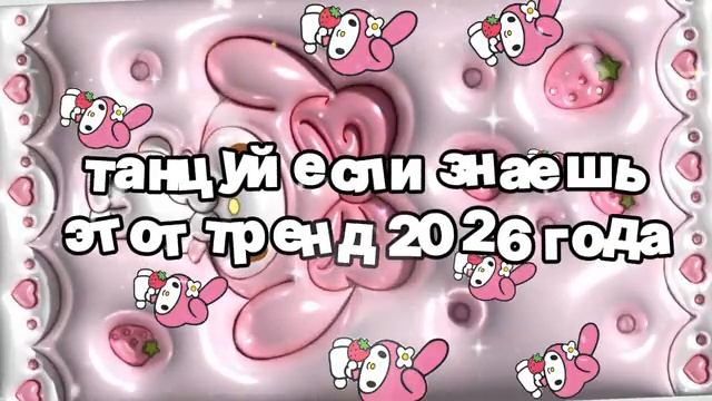 Танцуй если знаешь этот тренд 2026 года смотреть онлайн