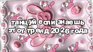 Танцуй если знаешь этот тренд 2026 года