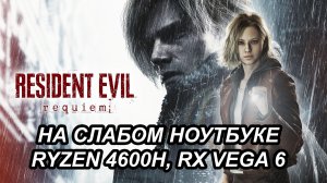 Resident Evil Requiem на слабом ноутбуке (RX Vega 6)