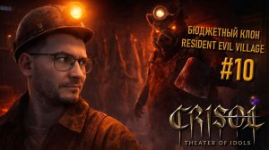 Прохождение Crisol: Theater of Idols: бюджетный клон Resident Evil Village #10