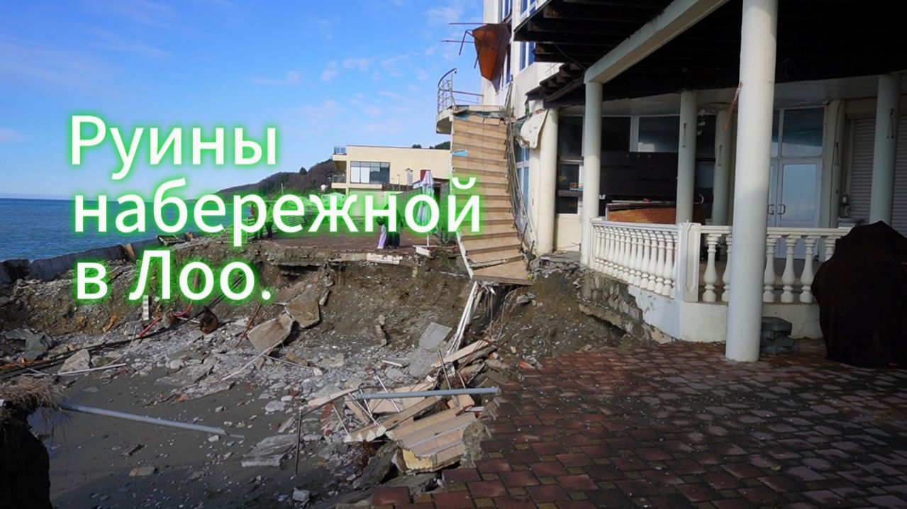 Руины набережной в Лоо.